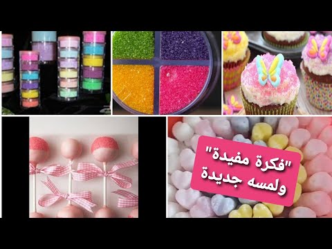 فكرة جديدةوسهلة وبسيطة وغير مكلفة لتزيين الحلويات 2020
