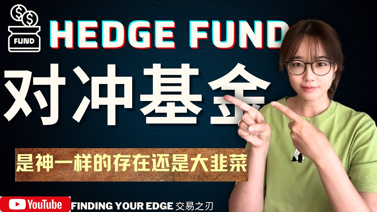 【美股学习】对冲基金是什么？是传说中的聪明钱吗？