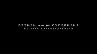 «Бэтмен против Супермена: На заре справедливости» — фильм в СИНЕМА ПАРК