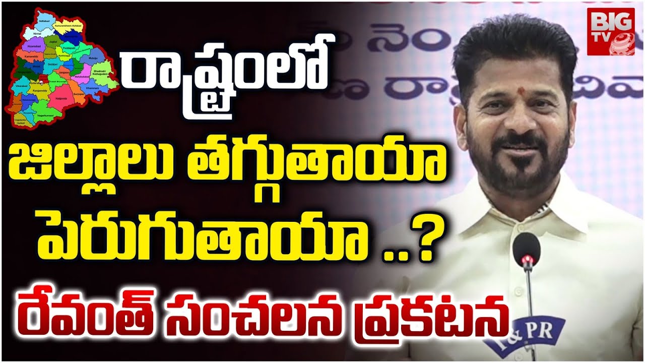 CM Revanth Reddy About District Reorganization | కొత్త జిల్లాలపై రేవంత్ కీలక ప్రకటన..  BIG TV