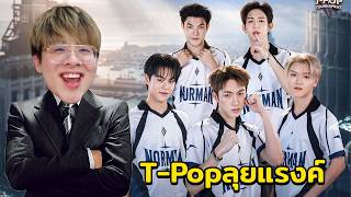 ใจร้าวเมมเบอร์ลับ พาแก๊ง T-Pop ซ้อมแรงค์ก่อนแข่ง !!