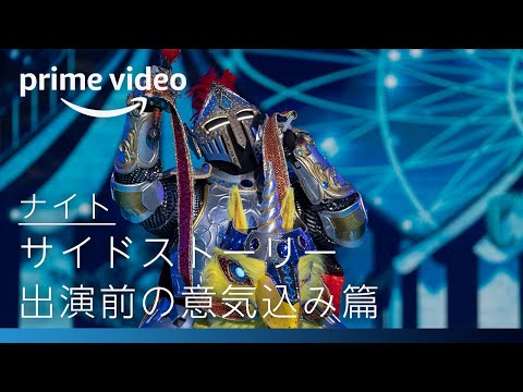 『ザ・マスクド・シンガー』シーズン2 【ナイト】サイドストーリー | Amazonプライムビデオ