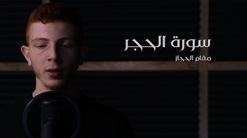 ابداعات من مقام الحجاز / ما تيسر من سورة الحجر بصوت القارئ مالك كتاني