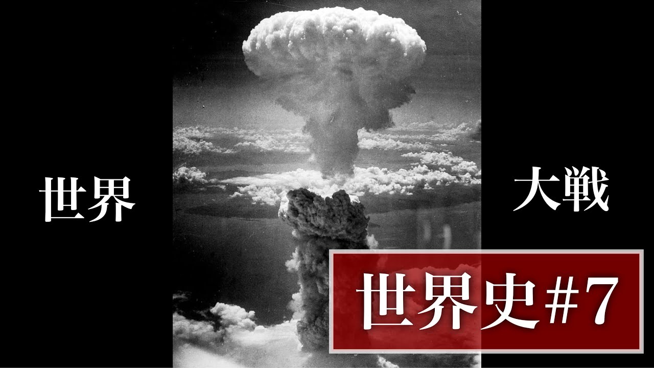 WWⅠからWWⅡまで【世界史#7】 - YouTube