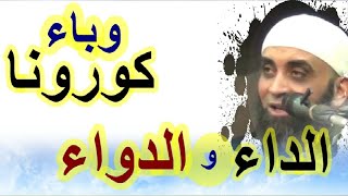 وباء الكورونا....الداء والدواء...خطبة للشيخ.سرحان عبد الرحمن