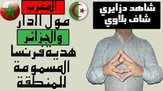 المغرب: مول الدار، والجزائر: هدية فرنسا المسمومة للمنطقة
