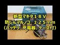 マキタ 18V 最新型 防じん マルノコ KS511DRG 125mm