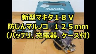 マキタ 18V 最新型 防じん マルノコ KS511DRG 125mm