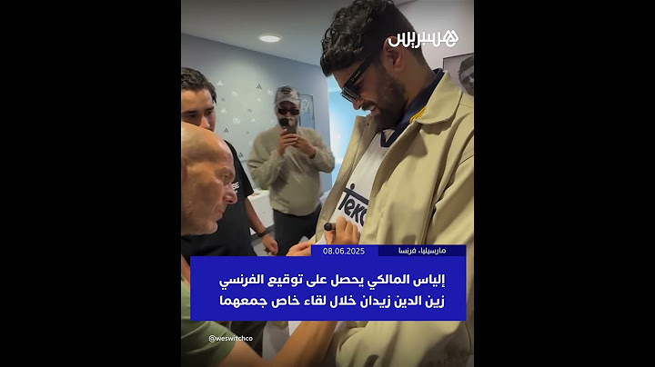 إلياس المالكي يحصل على توقيع خاص من الفرنسي زين الدين زيدان