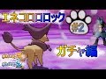 【シングルレート】進化し続けるエネコロロロック構築#2【ポケモンSM】