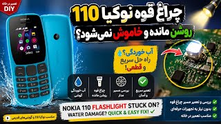 «چراغ قوه نوکیا ۱۱۰ خاموش نمیشه؟ تعمیر سریع و آسان در خانه | Nokia 110 Flashlight Stuck On screenshot 2