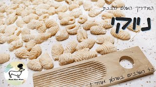 המדריך המלא להכנת ניוקי - כל השלבים בסירטון אחד