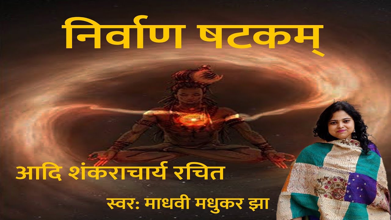 Mira Nirvana Shatakam। निर्वाण षटकम अर्थ । Chidanand Roopah Shivoham Shivoham | Madhvi Madhukar Jha en YouTube Mira Nirvana Shatakam। निर्वाण षटकम अर्थ । Chidanand Roopah Shivoham Shivoham | Madhvi Madhukar Jha en YouTube