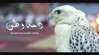 دحة وطن -كلمات ناصر منزل البجيدي