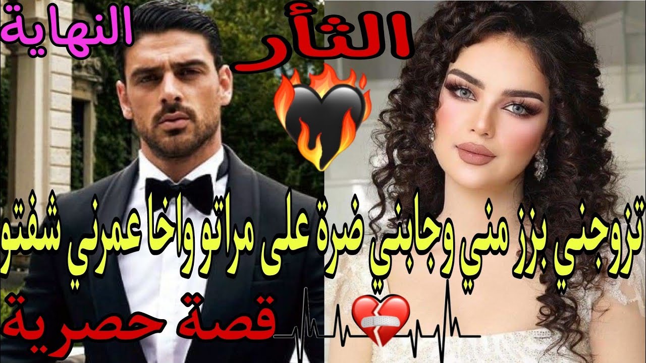 تزوجني بزز مني وجابني ضرة على مراتو😥واخا عمرني شفتوا❤️‍🔥قصة حصرية👌