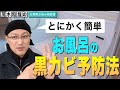 お風呂に黒カビが生えにくくなる予防法は？