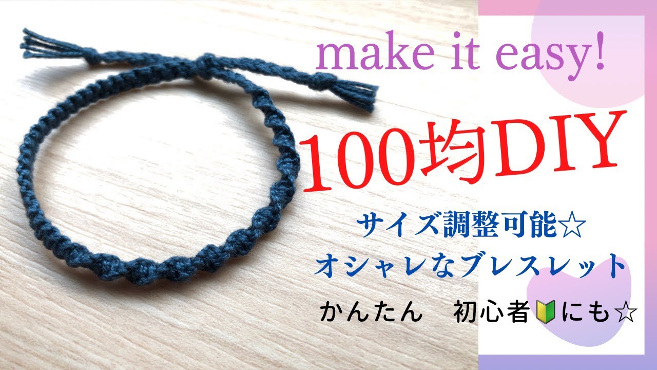100均刺繍糸で簡単オシャレなブレスレット］ミサンガの作り方 サイズ 