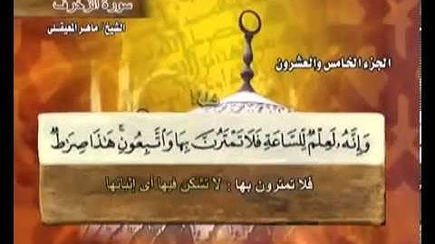 ختمة الشيخ ماهر المعيقلي 43 سورة الزخرف
