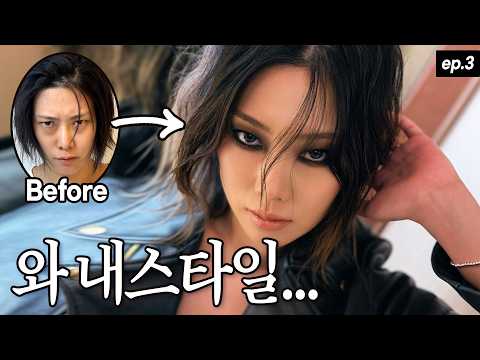 와… 이게 내 스타일이지, 프랑수아 나스 추구미 스모키 (💸뷰티계모임 ep.3)