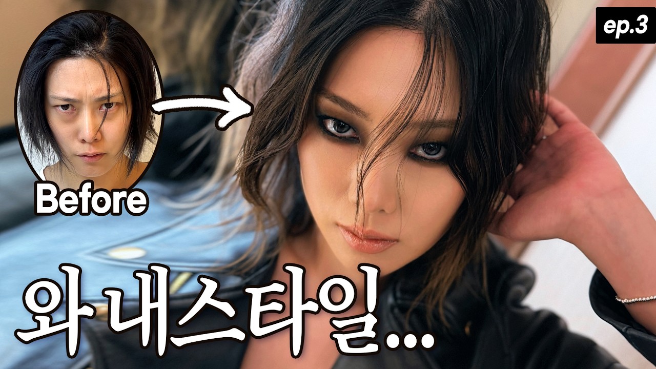 와… 이게 내 스타일이지, 프랑수아 나스 추구미 스모키 (💸뷰티계모임 ep.3)