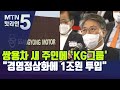 쌍용차 새 주인에 'KG그룹' …"경영정상화에 1조원 투입" / 머니투데이방송 (뉴스)