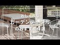 おしゃれなガーデンテーブルのおすすめ4選