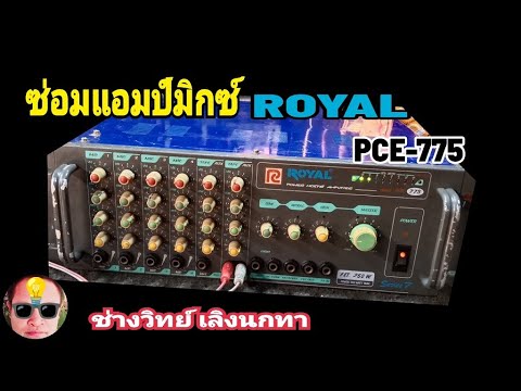 PE922 ซ่อมแอมป์มิกซ์ ROYAL PCE775