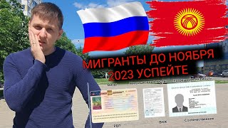 ⚡Все Кыргызы Мигранты успейте до ноября 2023!!! Россия Кыргызстан