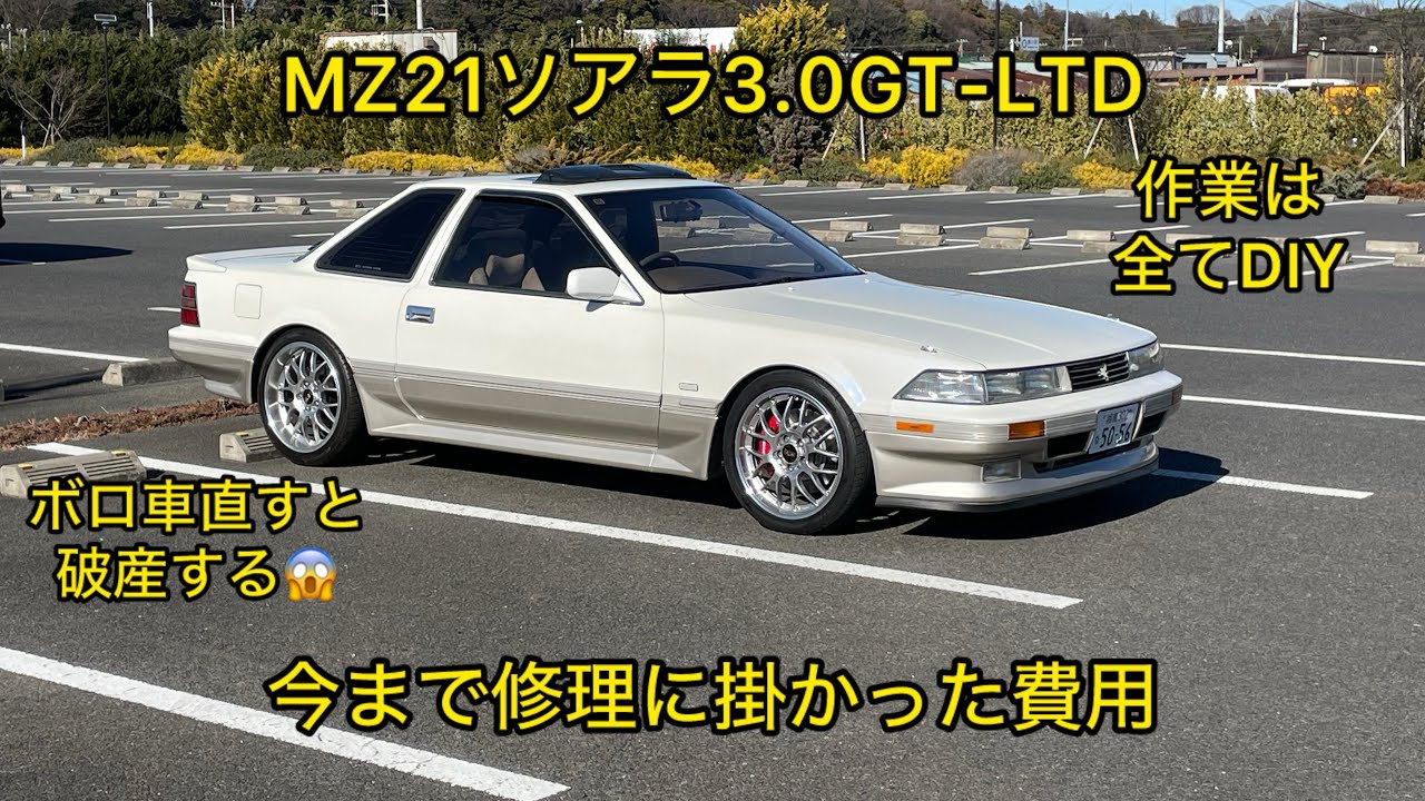 MZ21ソアラ今まで修理に掛かった費用
