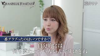 藤井リナ×グランブルーファンタジー 藤井リナ 検索動画23 藤井リナ×グランブルーファンタジー 藤井リナ 検索動画 23