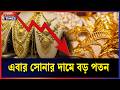 এবার সোনার দামে বড় পতন | Gold Price | Big Fall | Campus Times
