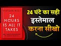 24 Hours Is All It Takes | 24 घंटे का सही इस्तेमाल करना सीखो | Book Summary in Hindi | Audiobook