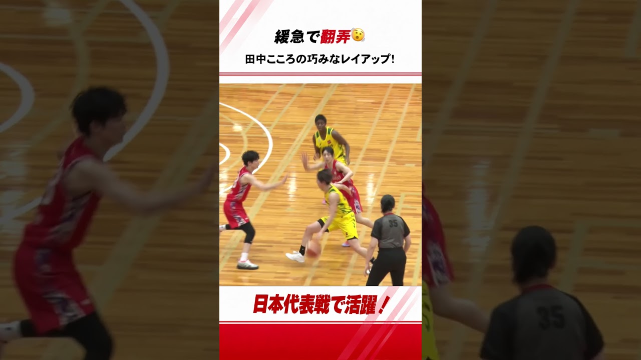 【バスケ】緩急でディフェンスを揺さぶる🫨 巧みなステップで決め切る #田中こころ のレイアップ!#バスケ #女子バスケ #Wリーグ