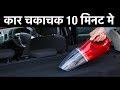 सबसे शक्तिशाली CAR VACCUM CLEANER - कार चकाचक 10 मिनट में..