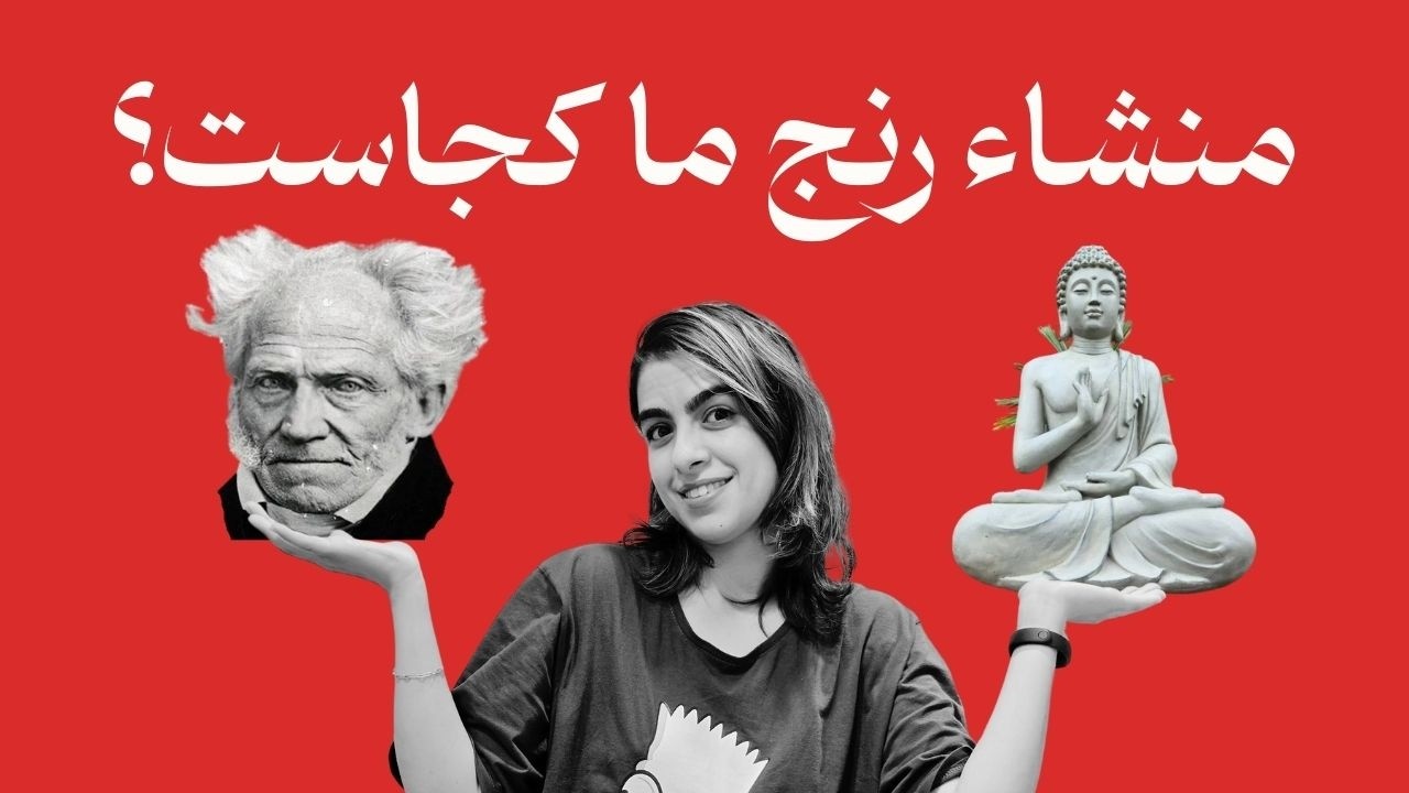 شوپنهاور، بودا و یوگا | فلسفه رهایی از رنج | نگاهی روان‌شناختی به موضوع رنج در فلسفه شوپنهاور و بودا