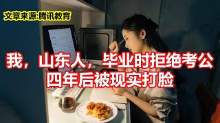 我，山东人，毕业时拒绝考公 四年后被现实打脸