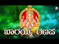 ಬಾರಯ್ಯ ಗಣಪ | ಶ್ರೀ ಗಣೇಶ ಹಾಡುಗಳು | Hindu Devotional Song Kannada | Sree Ganesha Songs |Sree Ganesha