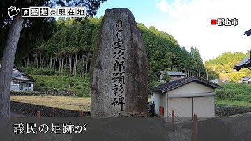 【＃聖地＠巡礼地】義民スピリット、今も　映画「郡上一揆」公開２０年