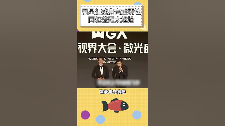 男星紅毯身高重要性，同框差距太尷尬#明星 #娛樂 #shorts