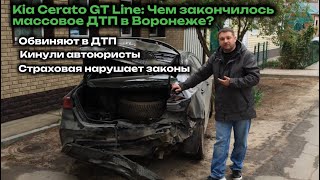Kia Cerato GT Line: кинули автоюристы, обвиняют в ДТП, ущерб больше 1 млн, страховая нарушает закон