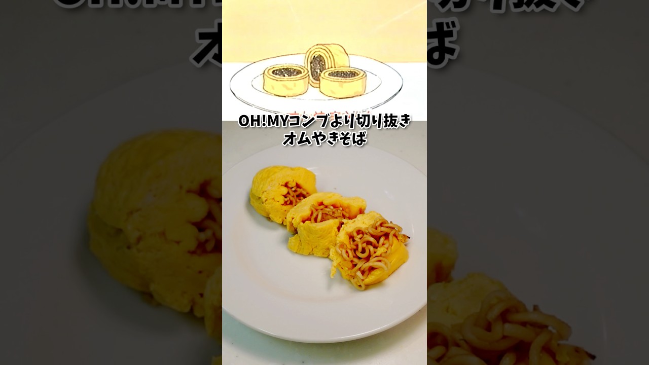 Omu-Yakisoba OH! MY KONBU Manga Food Recreation Anime Food Recipe