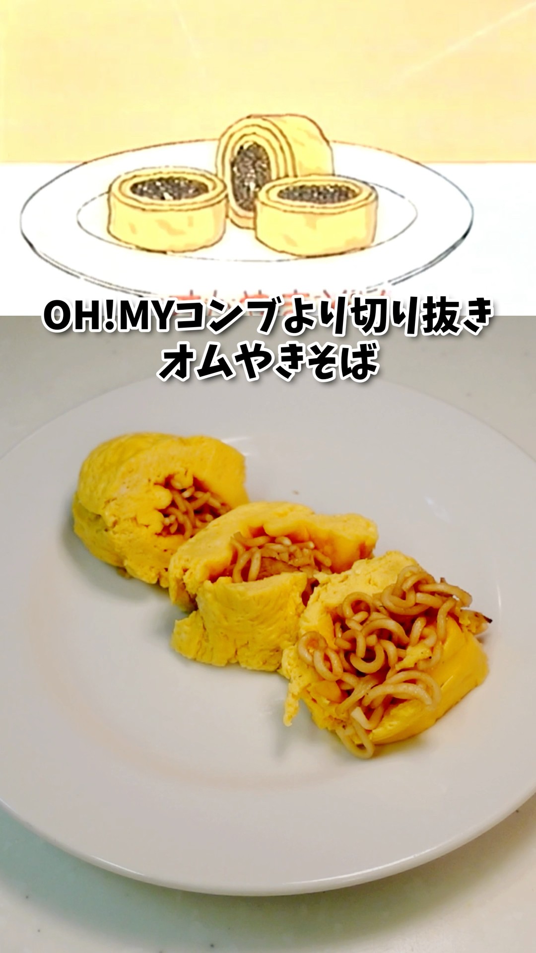 Omu-Yakisoba OH! MY KONBU Manga Food Recreation Anime Food Recipe