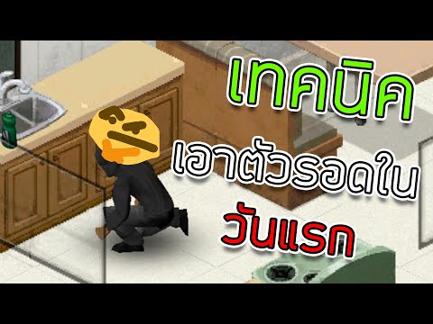 Project Zomboid - เทคนิค การเอาตัวรอดในวันแรก Project Zomboid - เทคนิค การเอาตัวรอดในวันแรก