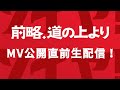 「前略、道の上より」MV公開直前生配信!