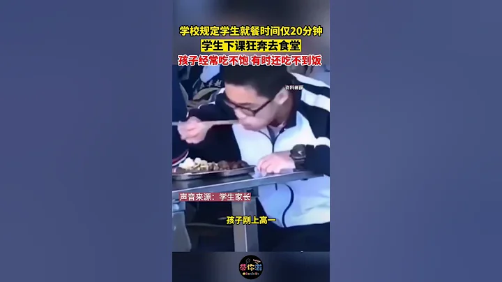 河北衡水 家長吐槽學生吃飯時間僅 20 分鐘，時間非常緊迫，學生下課後狂奔去食堂，去晚了吃不到飯，孩子經常吃不飽｜家長吐槽學校就餐時間僅20分鐘 - 天天要聞