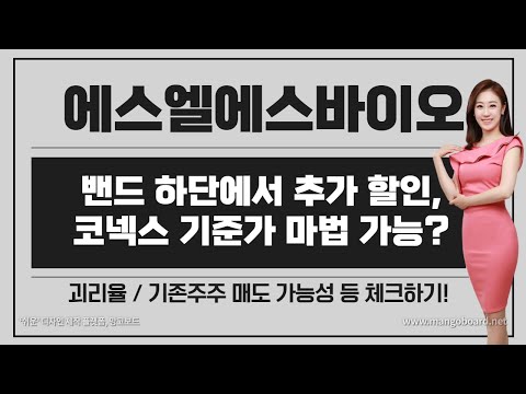 공모주 에스엘에스바이오 기업 분석 수요예측 밴드 하단보다 추가 할인 가격 메리트 코넥스 이전상 종목 최근 흐름은 기존주주 매도 가능성 기준가 마법 