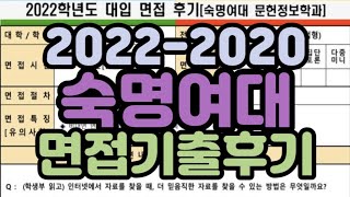 [수시장인] 2022-2020 숙명여대 면접기출 면접후기 / 숙명여대 면접 질문 면접문항 면접준비