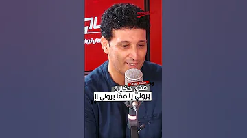 شنوة حكاية أغنية يرولي يا مم ا يرولي 