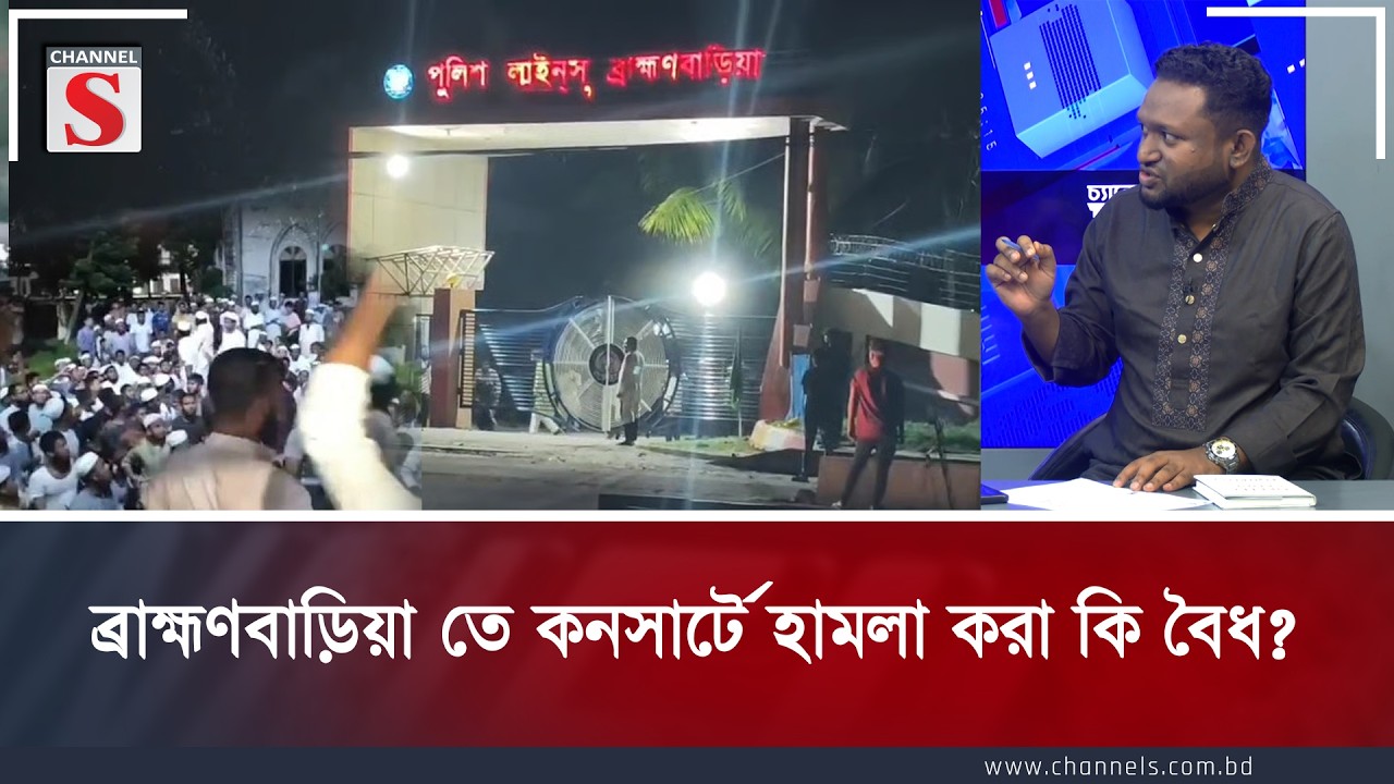 ব্রাহ্মণবাড়িয়া তে কনসার্টে হামলা করা কি বৈধ? | Rezaul Karim Rony | Channel S