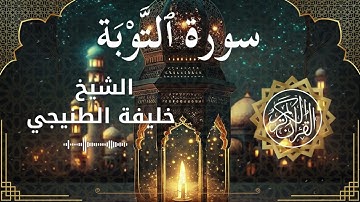 9 Surat At Tawbah  Al Sheikh Khalifa Al Tunaiji الشيخ خليفة الطنيجي   سورة التوبة كاملة